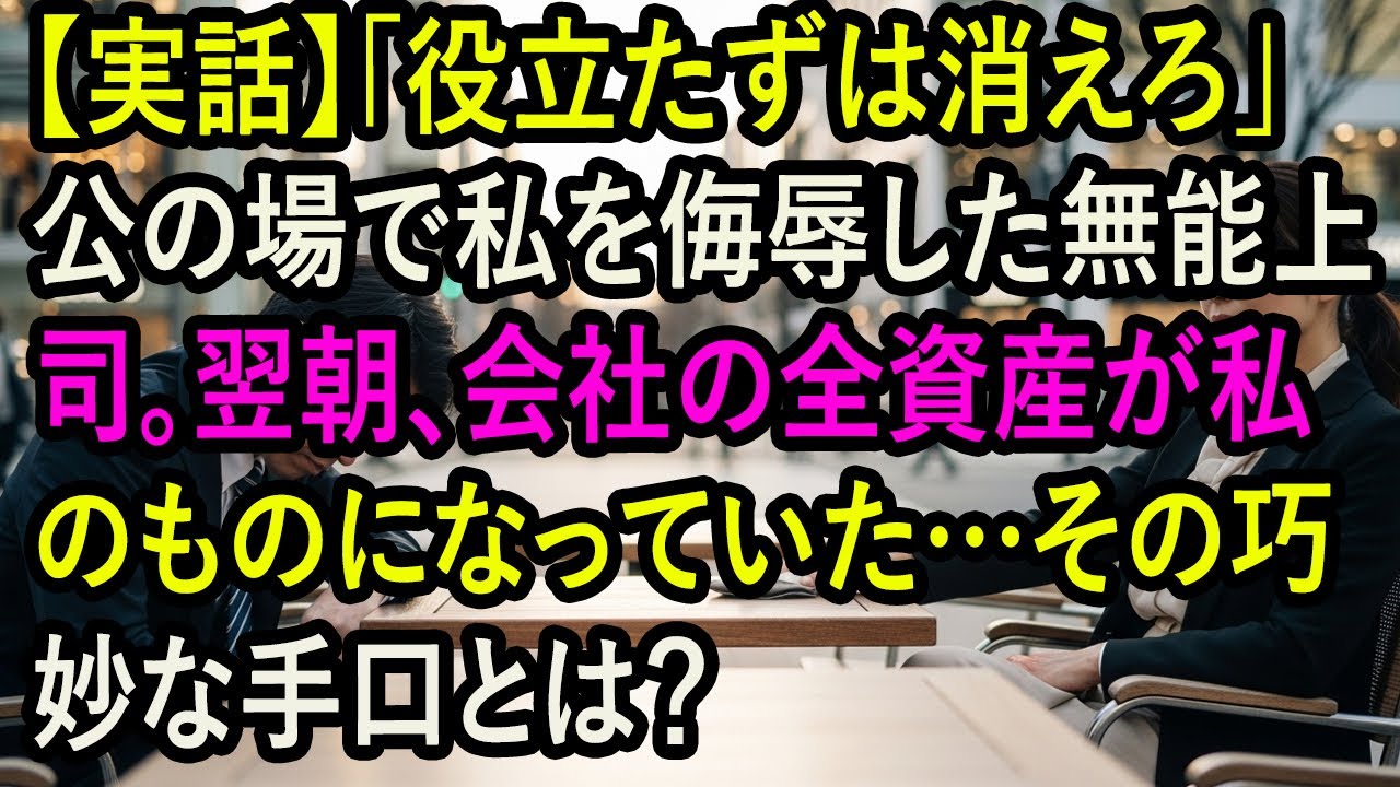【実話】「役立たずは消えろ」公の場で私を侮辱した無能上司。翌朝、会社の全資産が私のものになっていた…その巧妙な手口とは？