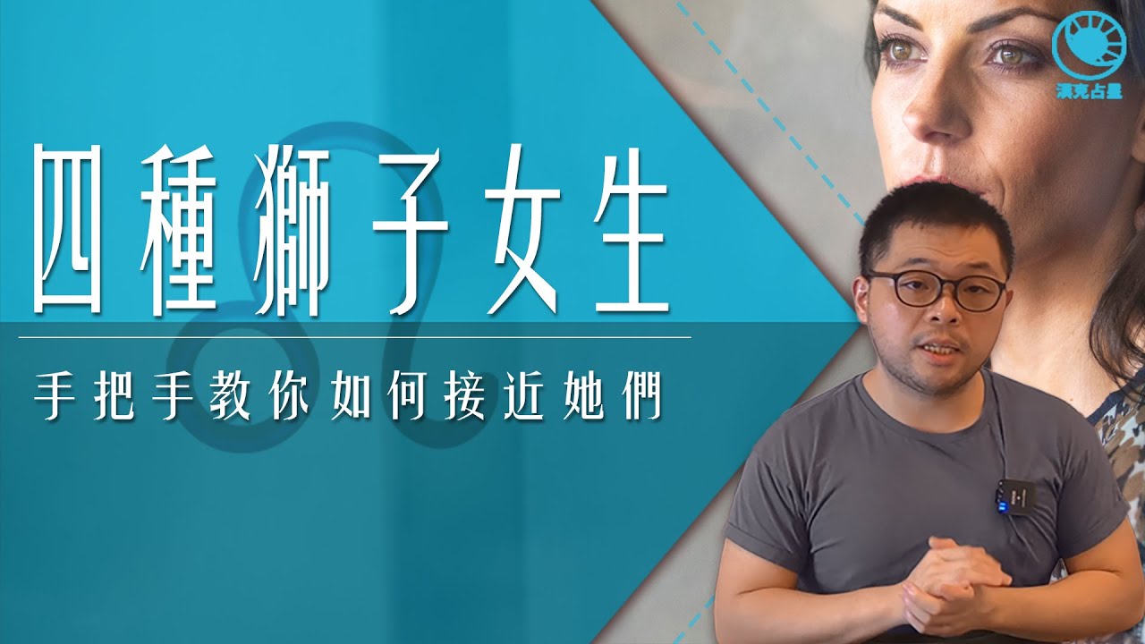 獅子女相處指南：教你了解她們的個性、愛情觀與相處之道！