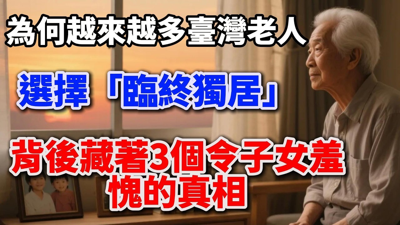 為何越來越多臺灣老人選擇「臨終獨居」？背後藏着3個令子女羞愧的真相。【老輩的幸福】#晚年生活 #中老年生活 #為人處世 #生活經驗 #情感故事 #老人 #幸福人生 #talks