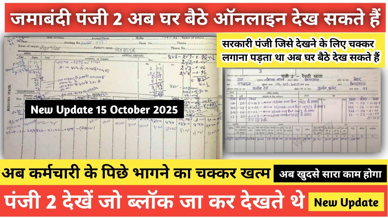 पंजी 2 देखें घर बैठे || Jamabandi Panji 2 Dekhne ke Liye Ab Block Jane Ki Jarurat Nahi 🙏 New Update 
