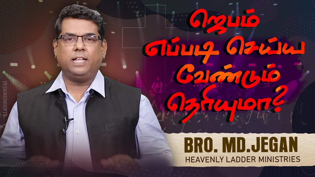 🔴எப்படி ஜெபம் செய்ய வேண்டும் ? | கடைசிகால எச்சரிப்பின் செய்தி | Bro. MD.JEGAN | HLM