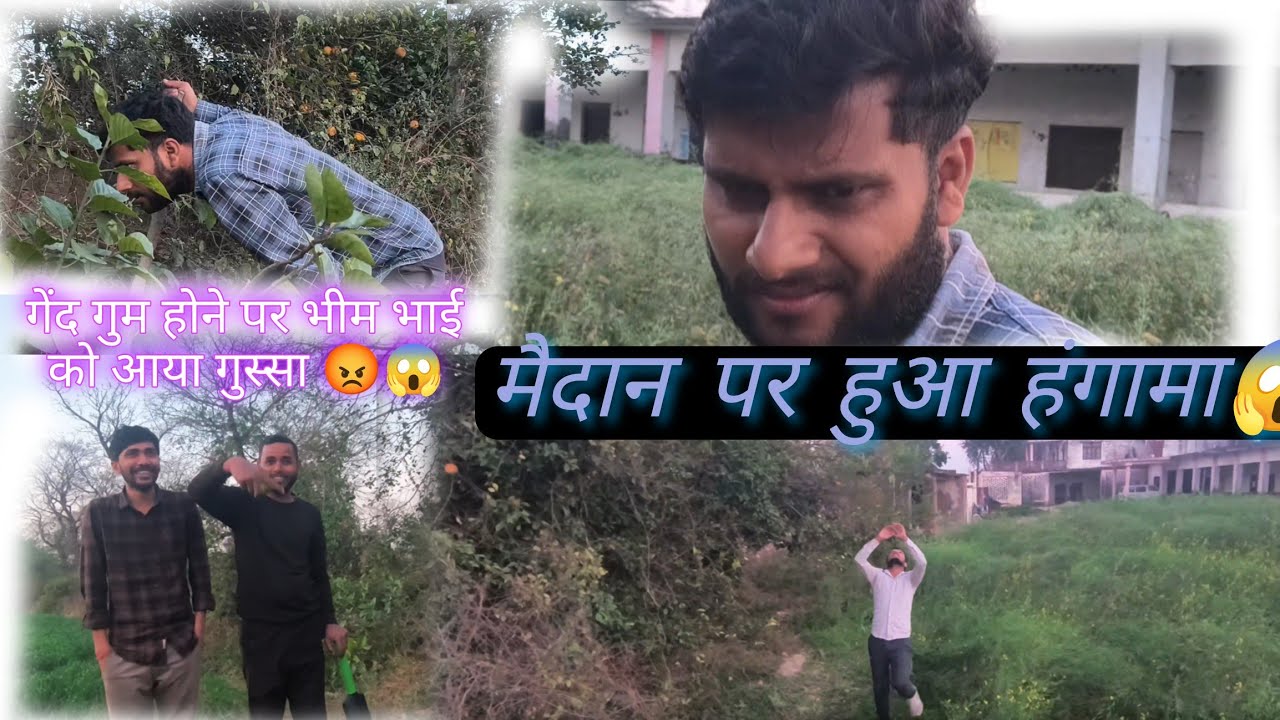 रेलवे आर्मी की क्रिकेट गेंद क्या खोई, भीम भाई का ज्वालामुखी फट गया! 😡⚾ 😡 || #viral #vlog #cricket 