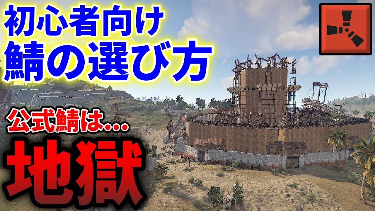 Rust 初心者 向け サーバー の 選び方 Rust新規購入者必見