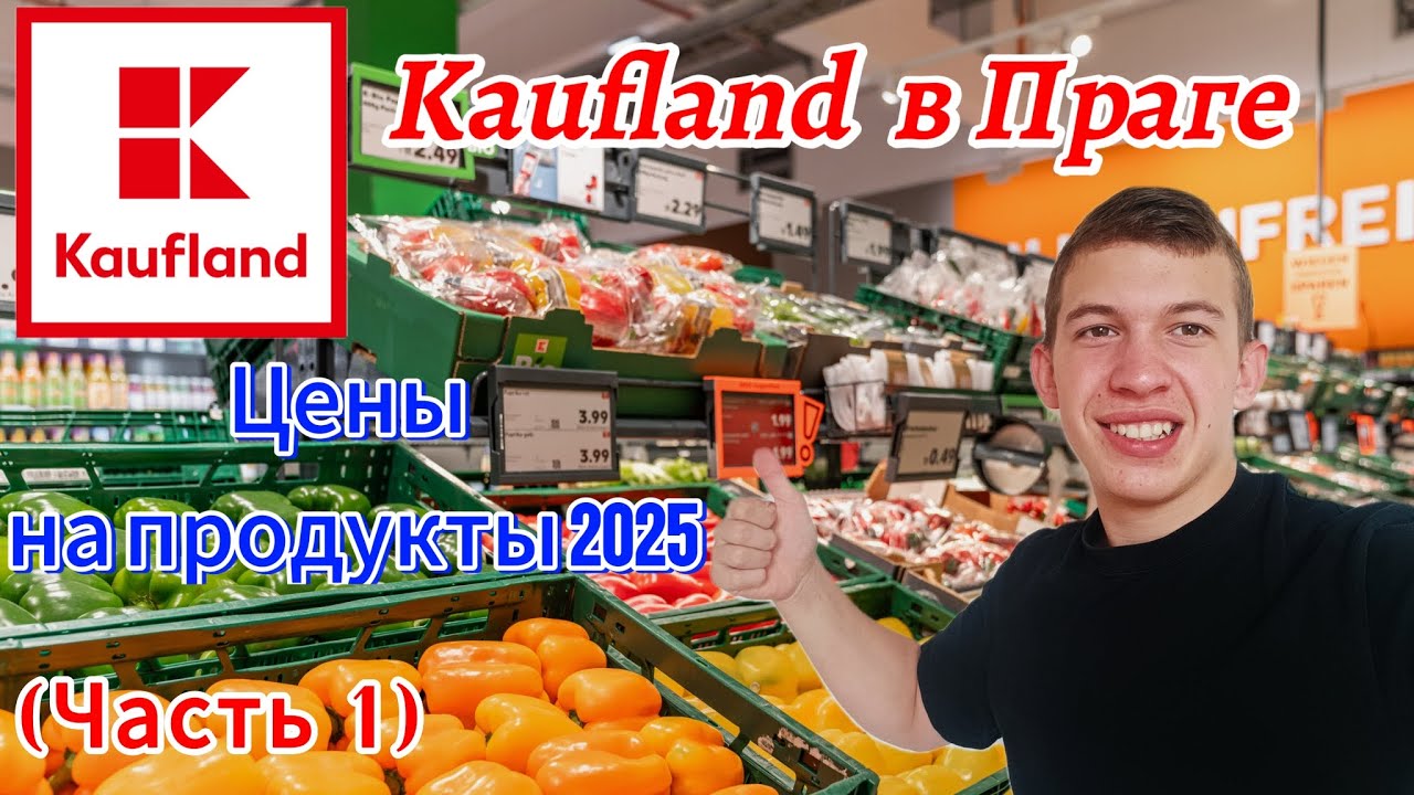 ЦЕНЫ в ЧЕХИИ на ПРОДУКТЫ – Kaufland в ПРАГЕ (Часть 1)