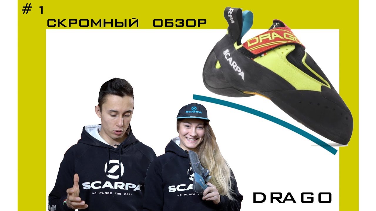 Scarpa DRAGO. Скромный обзор №1! Скалолазание в России!
