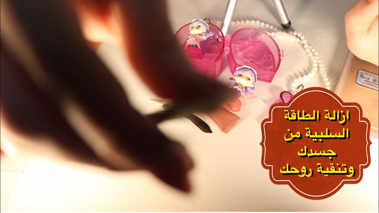 Arabic asmr ازالة الطاقة السلبية من جسدك و تنقية روحك Plucking your bad energy #arabic_asmr #asmr