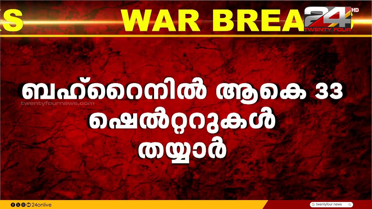 മധ്യപൂർവേഷ്യയിലെ സംഘർഷത്തിനിടെ ബഹ്‌റൈനിൽ ആകെ 33 ഷെൽറ്ററുകൾ തയ്യാർ