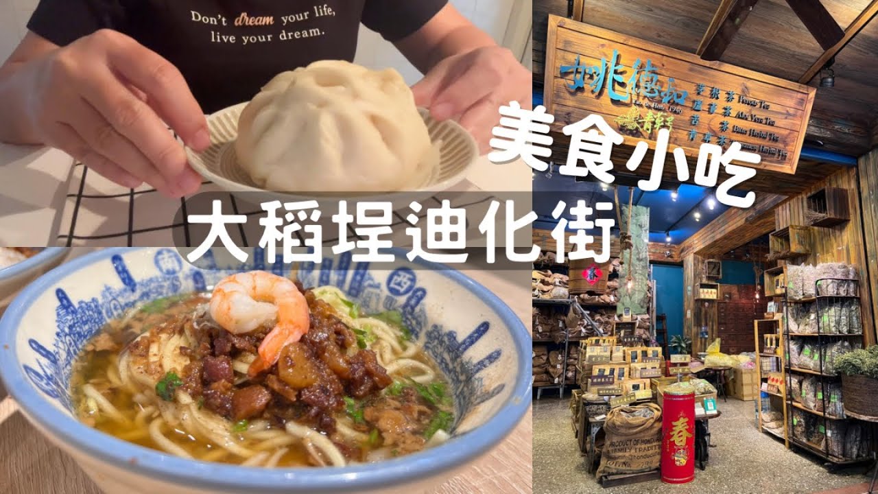 大稻埕迪化街 / 終於找到大肉包了愛死 / 老街美食隨意吃都讓人驚艷 #taipei  #台北美食