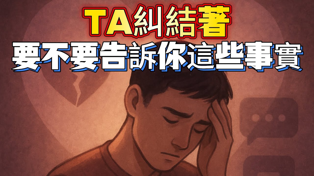 TA很糾結要不要告訴你真相？真相就在眼前，TA為何遲遲不敢說？TA隱藏的秘密，你準備好聽到了嗎？TA想對你坦白的心事，到底是什麼？深藏心底的秘密，TA糾結要不要告訴你？大眾占卜