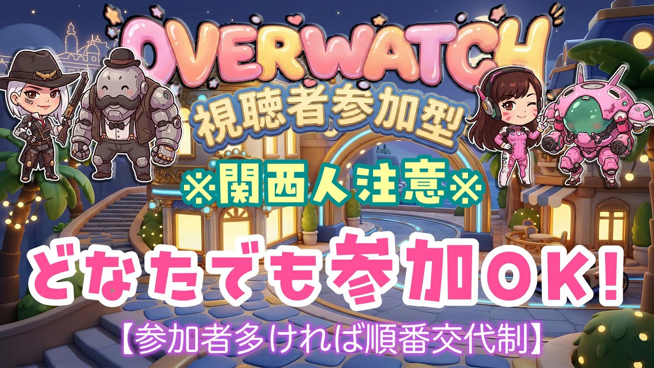 【オーバーウォッチ2】シール帳はじめてみました☆【参加型】　#オーバーウォッチ2　#OW2　#生配信　#参加型　#shorts