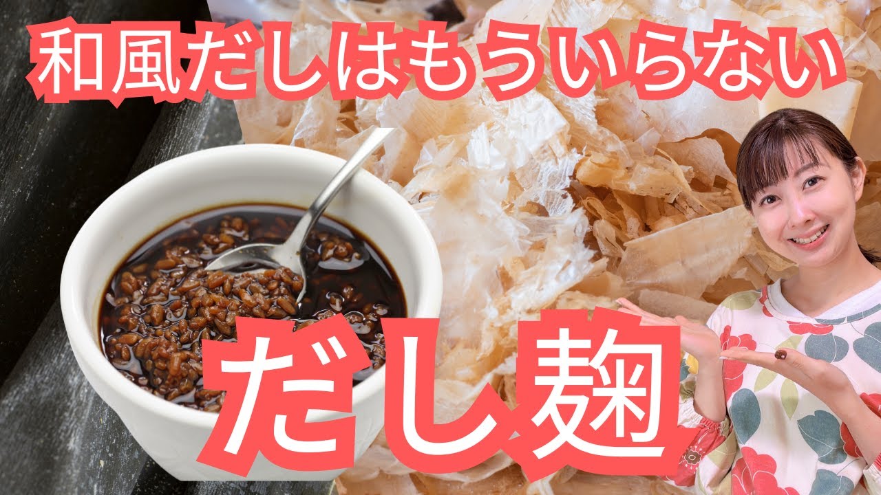 【旨み凝縮！】これさえあれば味付けに迷わない！だし麹のレシピ・作り方