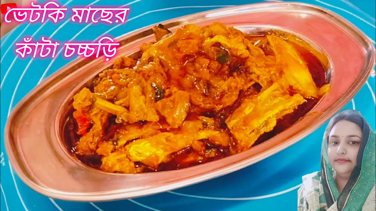 ভেটকি মাছের মাথা ও কাঁটা চচ্চড়ি বাঙালি স্টাইলে। Vetki Macher kata chorchori recipe।