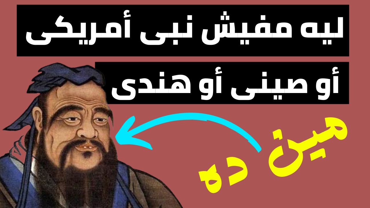 لماذا لايوجد نبى أمريكى أو صينى أو هندى |الرد على شبهة أنبياء الشرق الأوسط | إنهم يهبدون