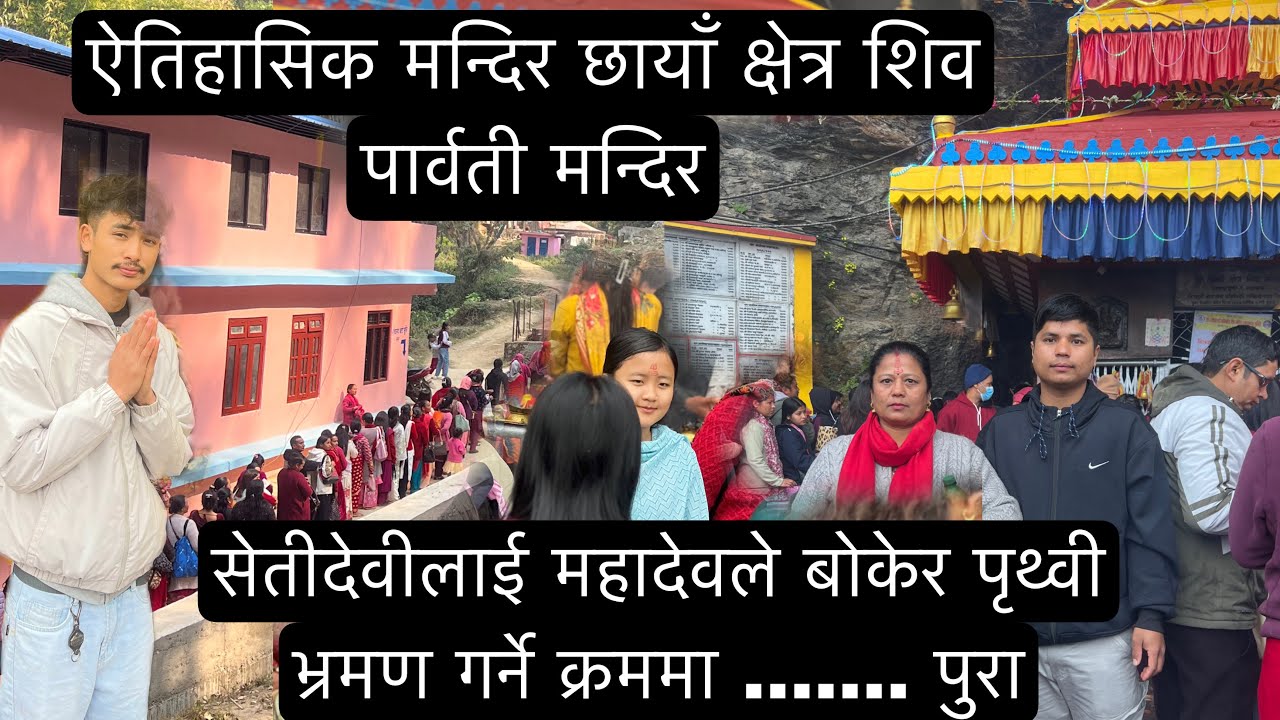 ऐतिहासिक मन्दिर छायाँ क्षेत्र शिव पार्वती मन्दिर