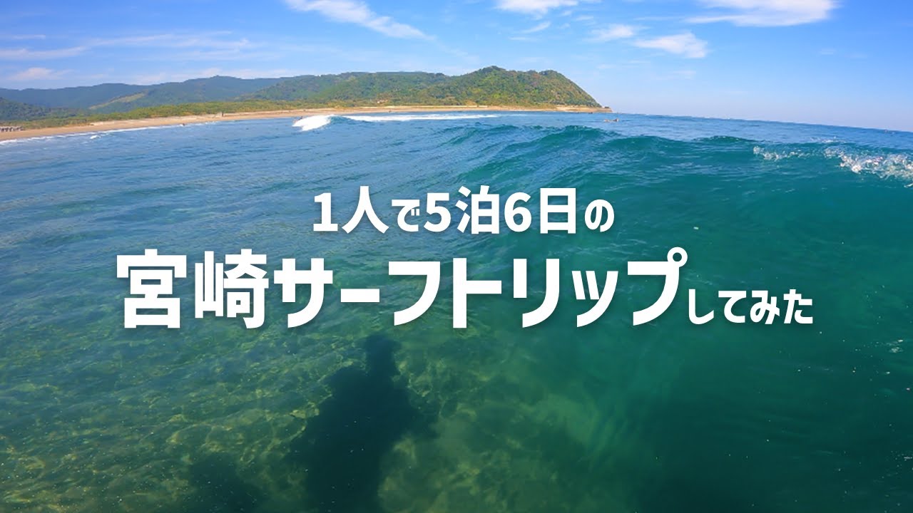 【宮崎】1人で5泊6日の宮崎サーフトリップしてみた