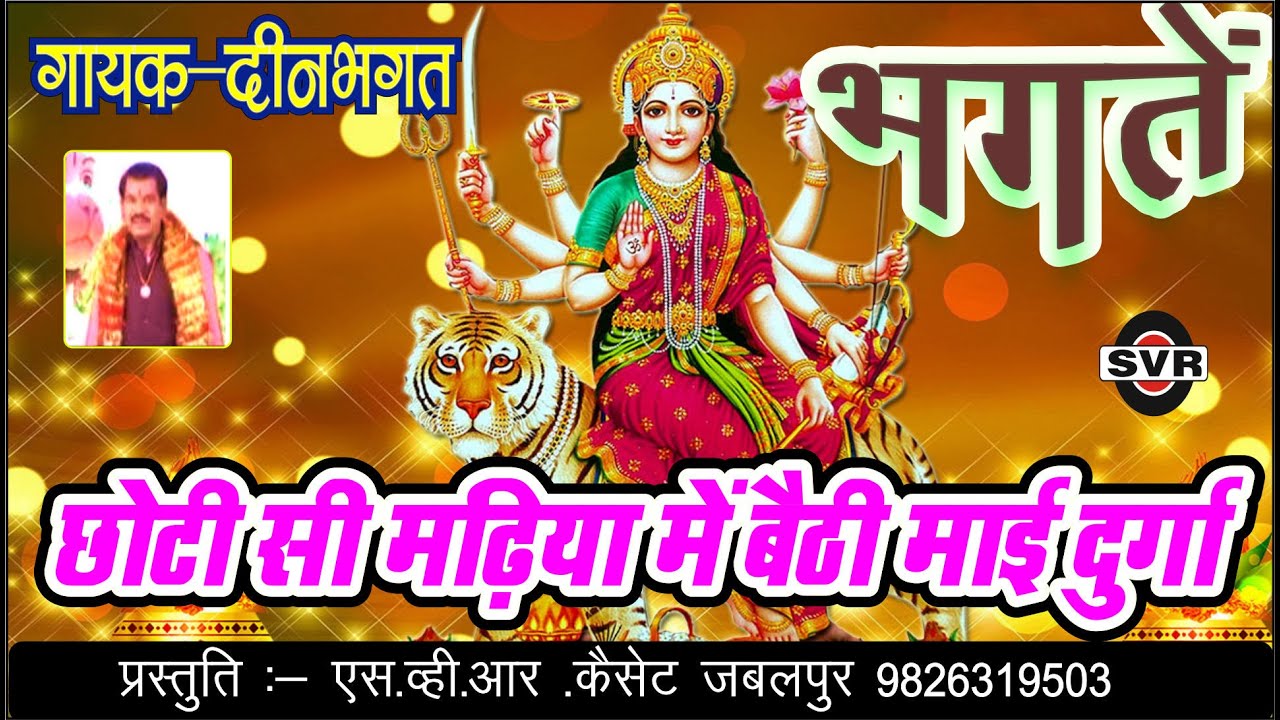 🚩दीन भगत भगतें 🚩छोटी सी मढ़िया में बैठी माई दुर्गा 🚩Deen bhagat/CHHOTI SI MADHIYA ME BAITHI MAI DURGA