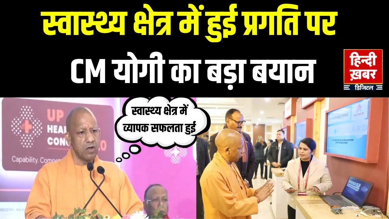 CM Yogi Speech in Lucknow : स्‍वास्‍थ्‍य के क्षेत्र में UP सबसे बड़ा ‘उपभोक्ता बाजार’ है | UP News