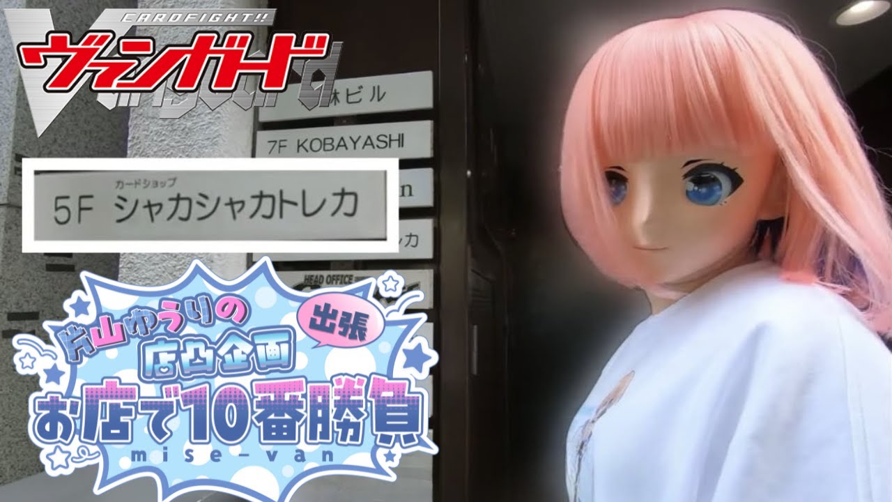【vanguard / ヴァンガード 対戦】【シャカシャカトレカさん編】片山ゆうりのお店で10ヴァン勝負Vol.1