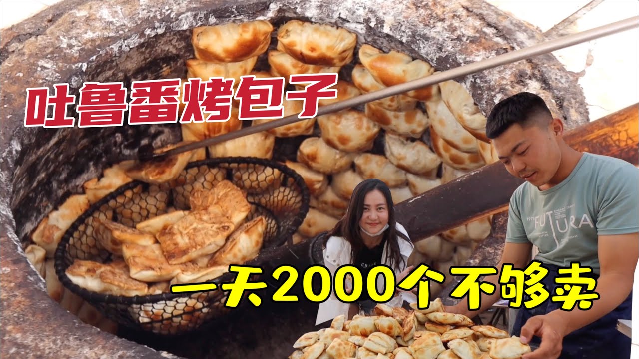 新疆吐魯番最好吃烤包子店！塞滿羊肉3元一個馕坑現烤，每天2000個不夠賣！ | 出發吧奈奈