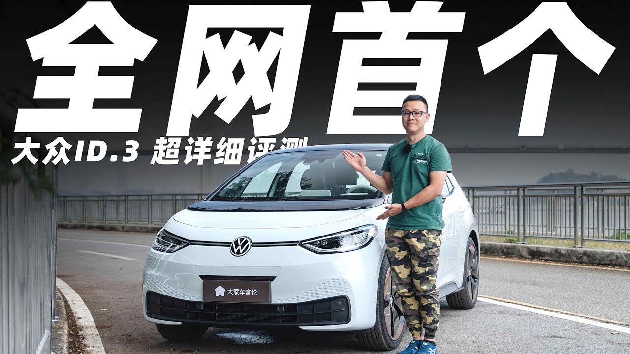 这可能是全网首个大众ID.3的超详细评测【曾颖卓车评】