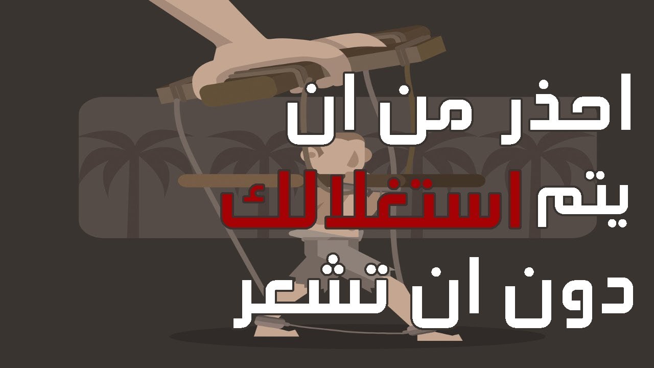 5 صفات تدل على انك شخص سهل الانقياد