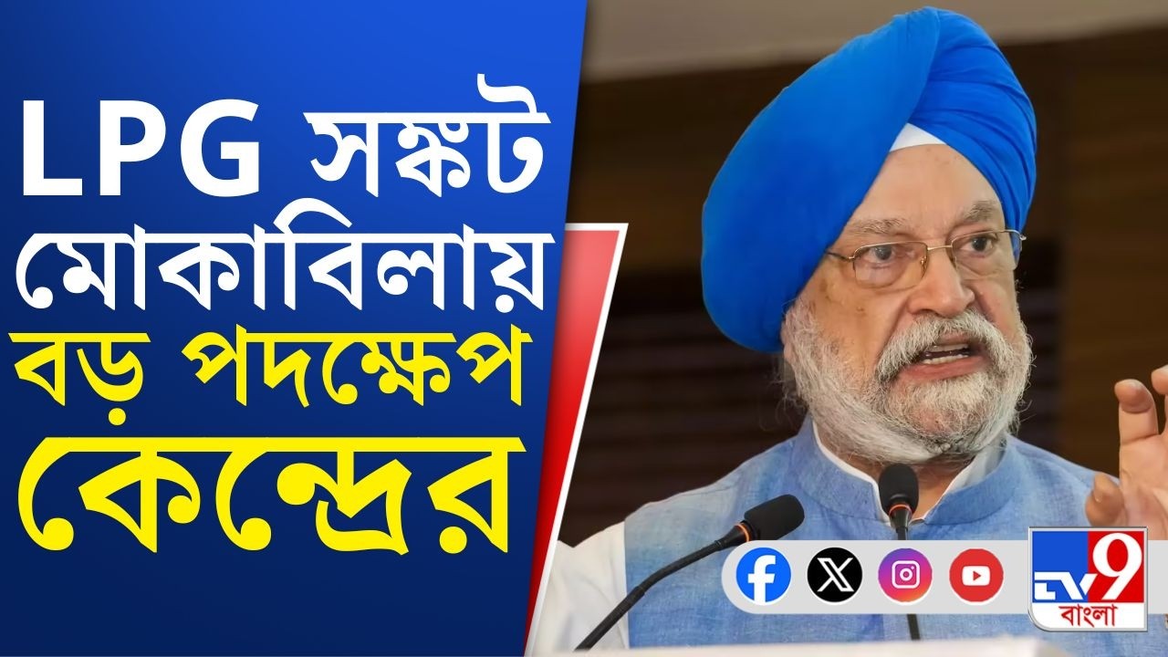 Petroleum Crisis, US-Israel War on Iran: নতুন কমিটি গড়ে কী সিদ্ধান্ত নিতে চলেছে পেট্রোলিয়াম মন্ত্রক?