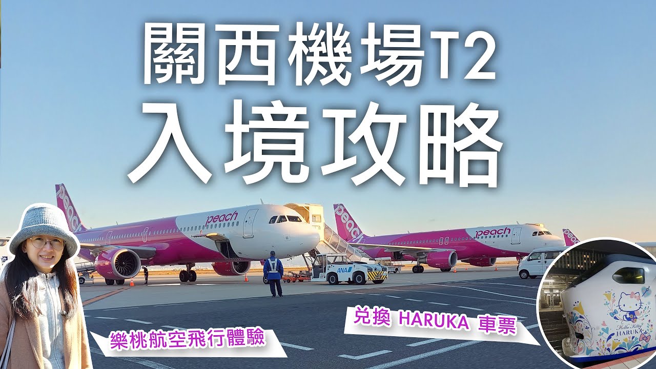 🇯🇵樂桃航空Peach飛大阪關西國際機場飛行體驗🍑｜關西國際機場KIX第二航廈入境攻略✏️｜第一航廈JR關西空港站白色機器兌換HARUKA實體車票｜2023🇯🇵日本京阪奈賞楓自由行✈️｜芒果這一家🥭