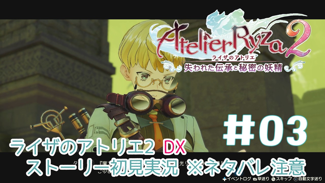 【ライザのアトリエ2DX】初見実況プレイpart3