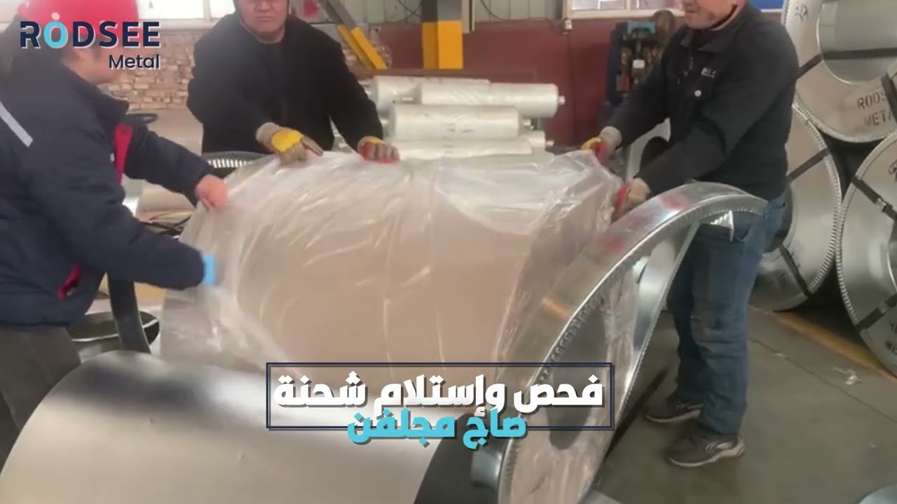 تنفيذ طلبية صاج مجلفن من الصين