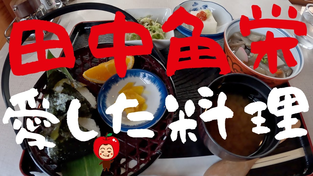 新潟県柏崎市西山町 田中角栄先生が愛した郷土料理「角さんの台所」のっぺ定食を食べてきたよー