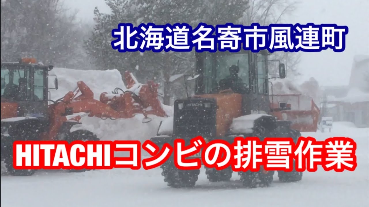 吹雪のなかの除雪ドーザとホイールローダーによる排雪作業