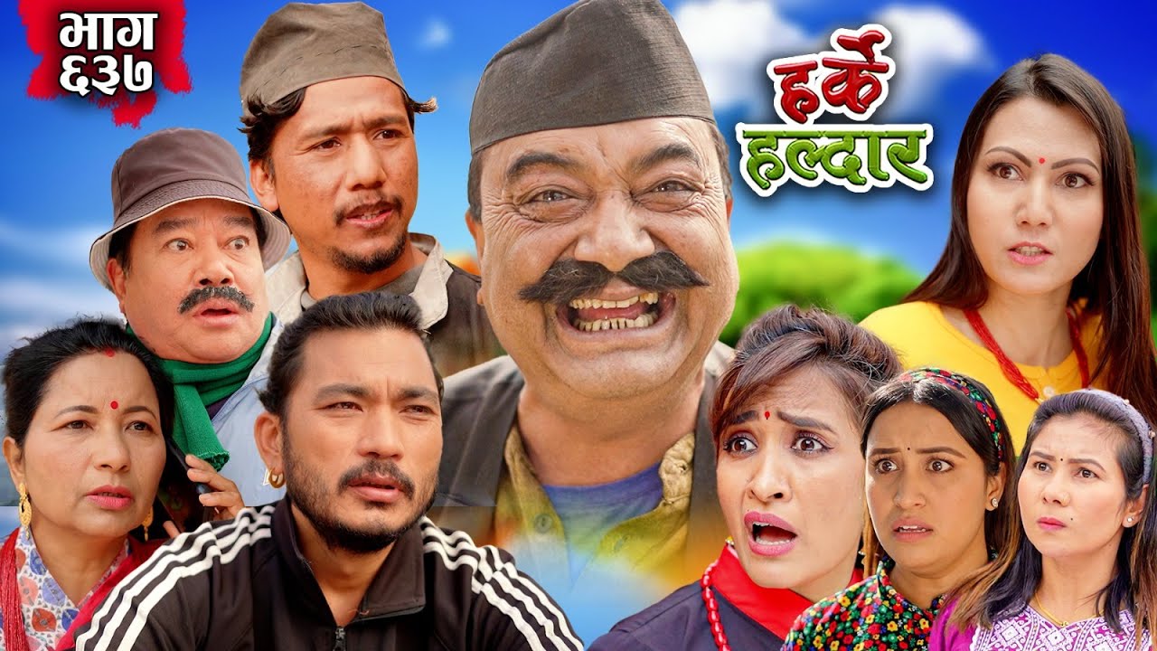 Harke Haldar - खम्बे र बागमतीको सम्बन्ध विच्छेद | 04 February 2024 (Ep 637)