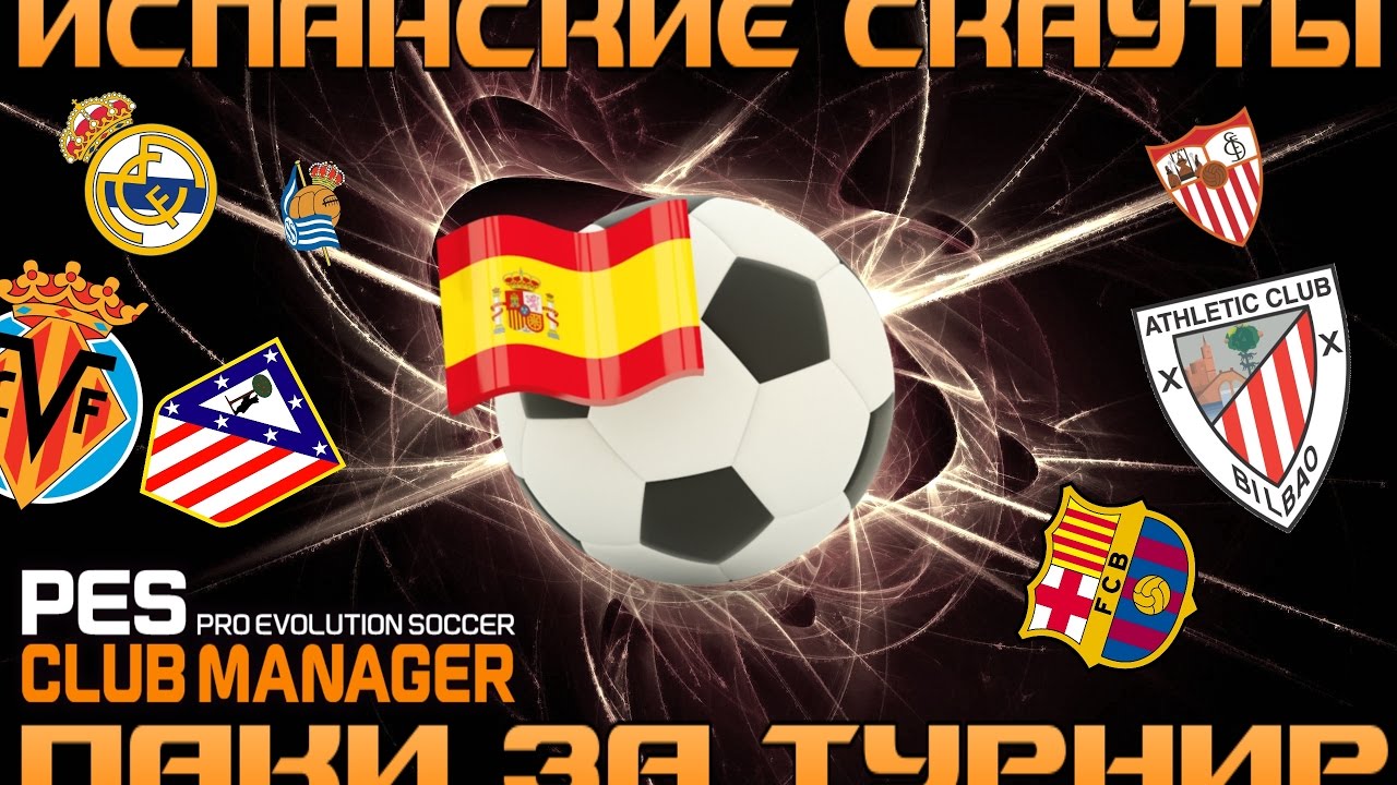 PesCM #70 Испанские скауты и паки турнира