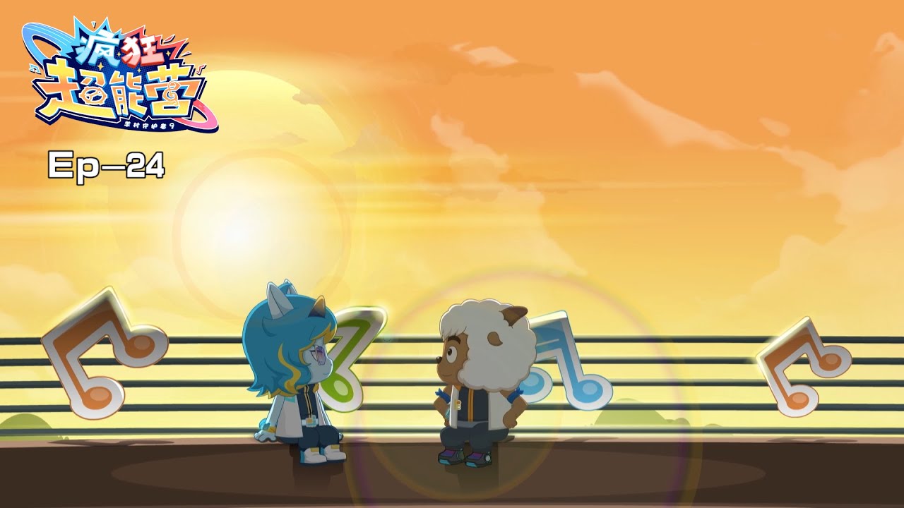 2024 欢乐新番|疯狂超能营|羊村守护者9|24-消融的隔阂|动画|喜羊羊与灰太狼|Pleasant Goat and Big Big Wolf|Crazy Hubs Mind|冒险|中文官方