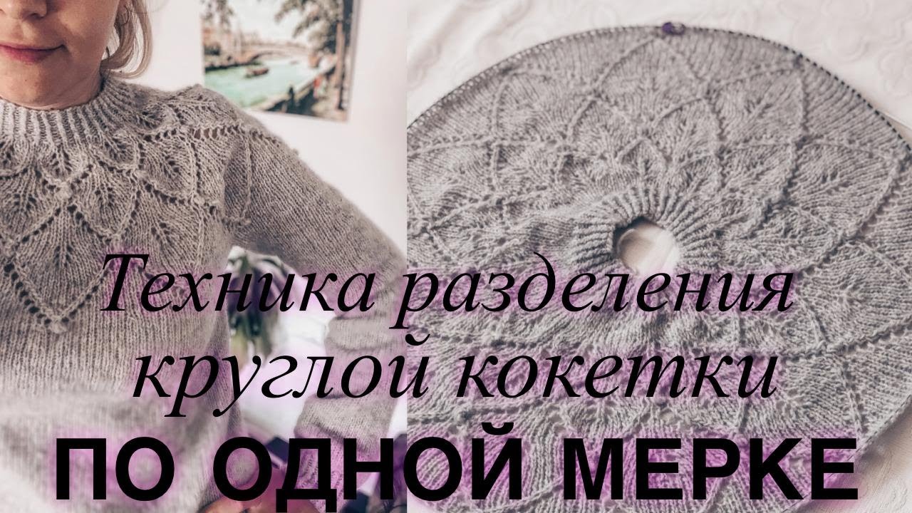 Техника разделения круглой кокетки на рукава и тело по одной мерки.
