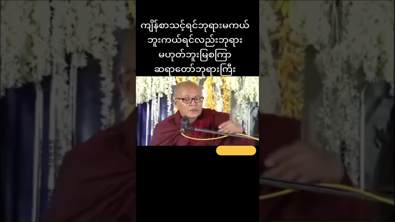 မှတ်သားနာယူမိပါတယ်ဘုရား##knowledge/##nature
