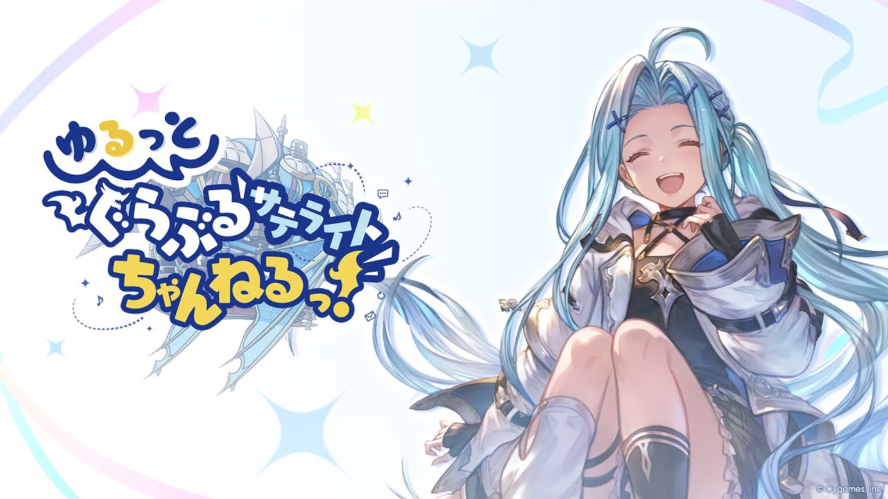 【グラブルフェス2025】ゆるっと！ぐらぶるサテライトちゃんねるっ！Day1