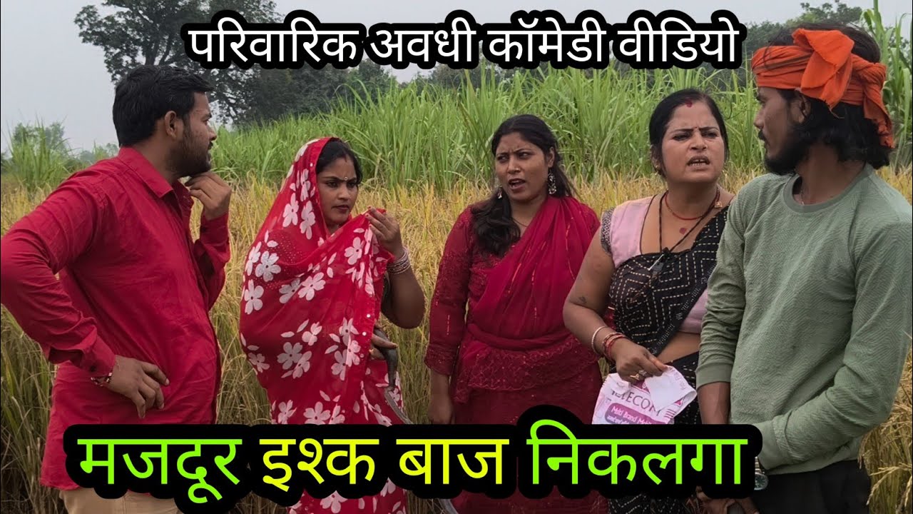मजदूर इश्क बाज निकलगा/ अवधी कॉमेडी वीडियो #krishnacomedian #funny #vikasawadhicomedy #shuklafilms 