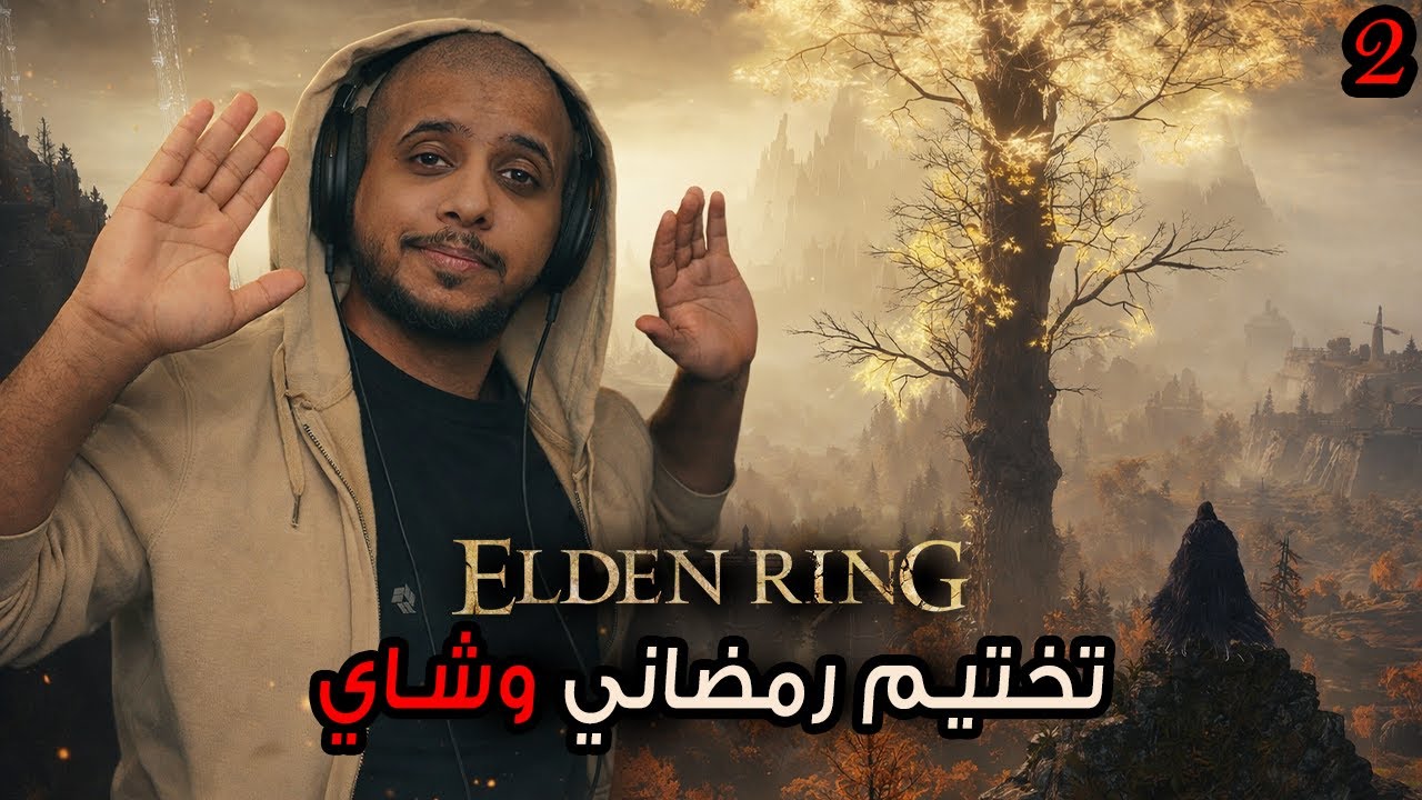 ELDEN RING | تختيم رمضاني وشاي ح2