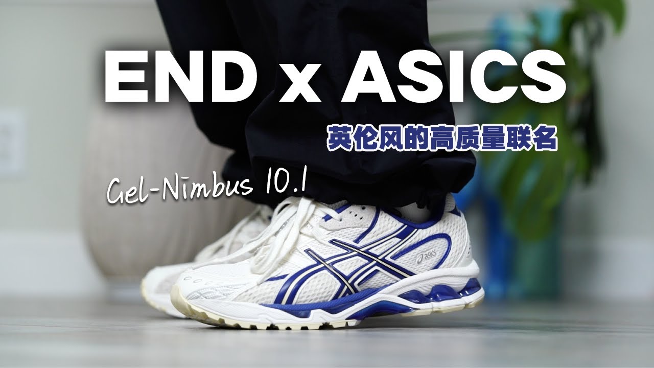 🔥 英倫高級感！End. x ASICS GEL-Nimbus 10.1 E起来深度評測｜最易入手的聯名卻質感爆棚！
