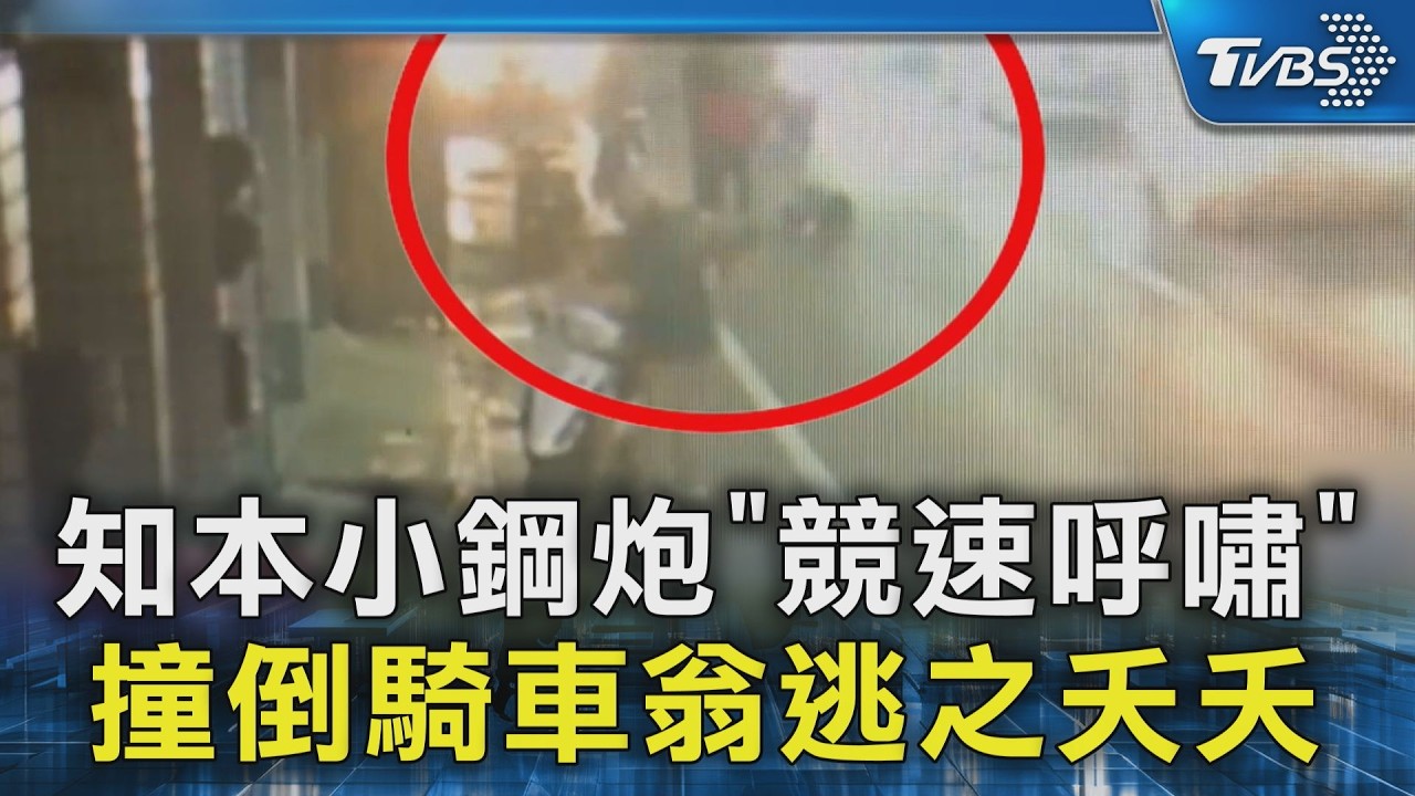 知本小鋼炮「競速呼嘯」 撞倒騎車翁逃之夭夭｜TVBS新聞 @TVBSNEWS02