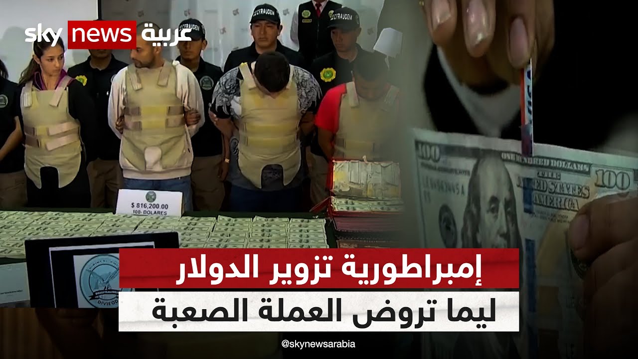 إمبراطورية تزوير الدولار.. ليما لاصعب في العملة الصعبة | #وثائقيات_خاصة