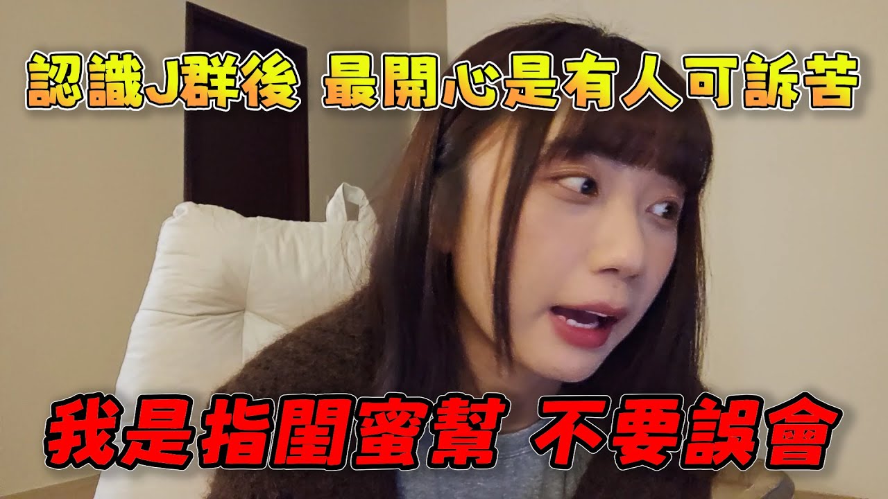 【京野妮子精華】妮子閒聊講到認識J群後，最開心的是有人可以訴苦，並強調「我是指閨蜜幫，不要誤會」