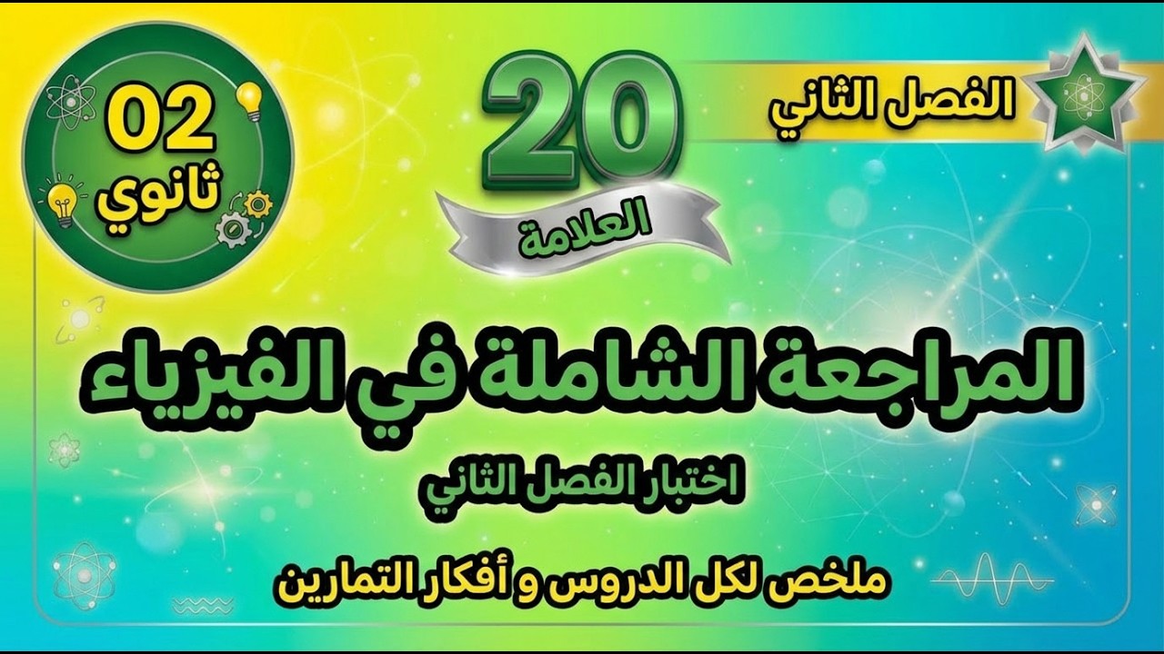 تفاعلات أكسدة إرجاع - سنة ثانية