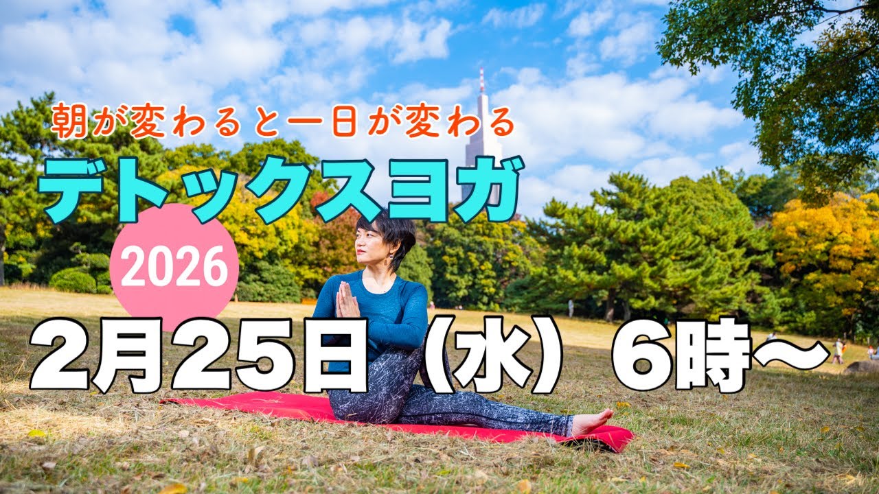 【毎日10分】朝ヨガオンライン 朝が変わると一日が変わる デトックスヨガ