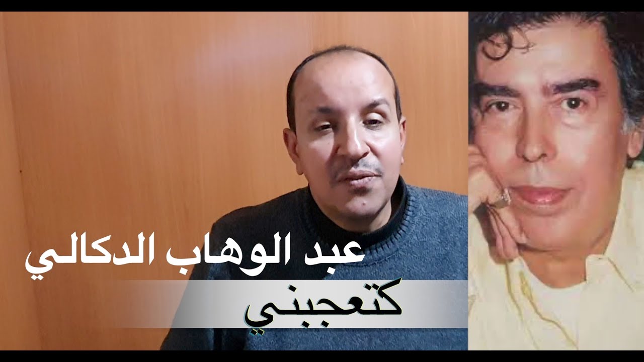 كتعجبني (حبيتك هكذا) للموسيقار عبد الوهاب الدكالي \ تعليم الاورغ