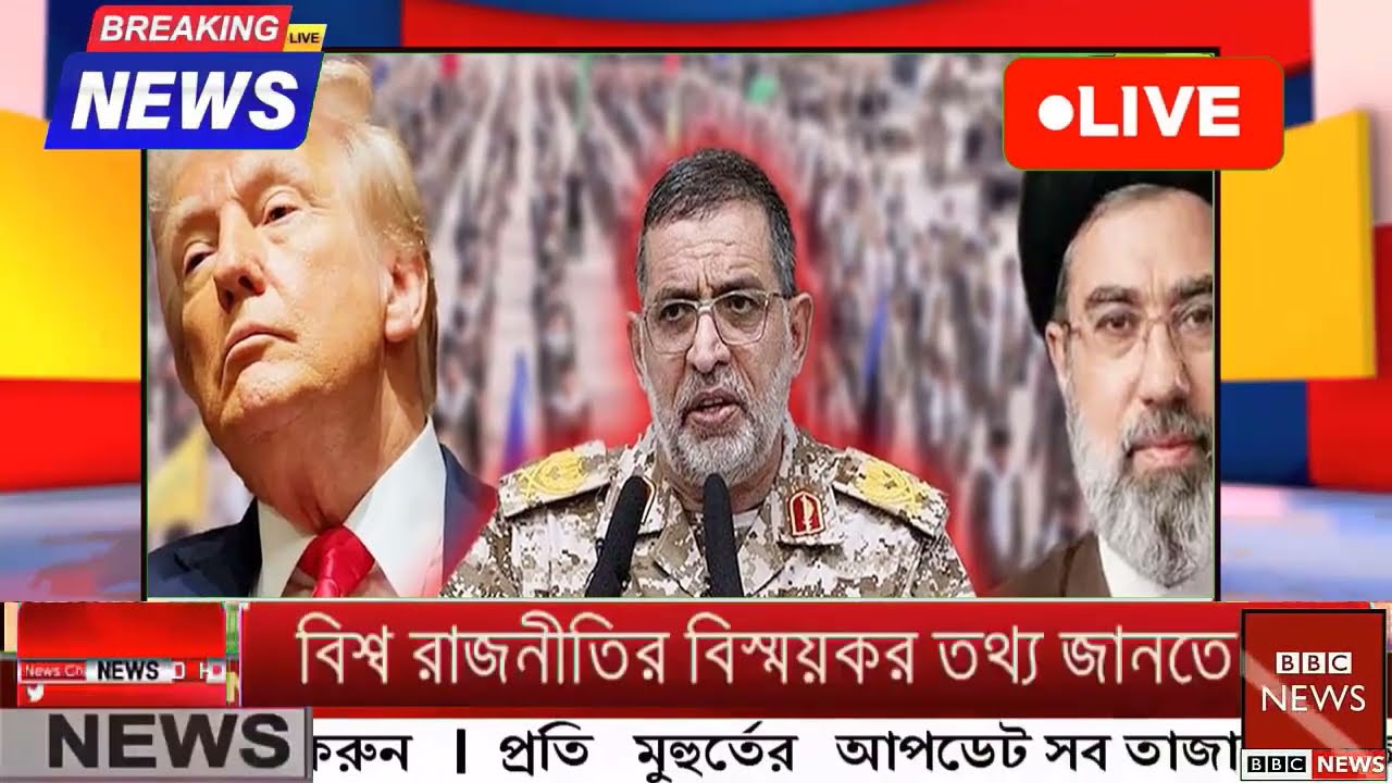 আন্তর্জাতিক বাংলা খবর BBC World News 17 Mar'2026 || World News Bangla || International News Today
