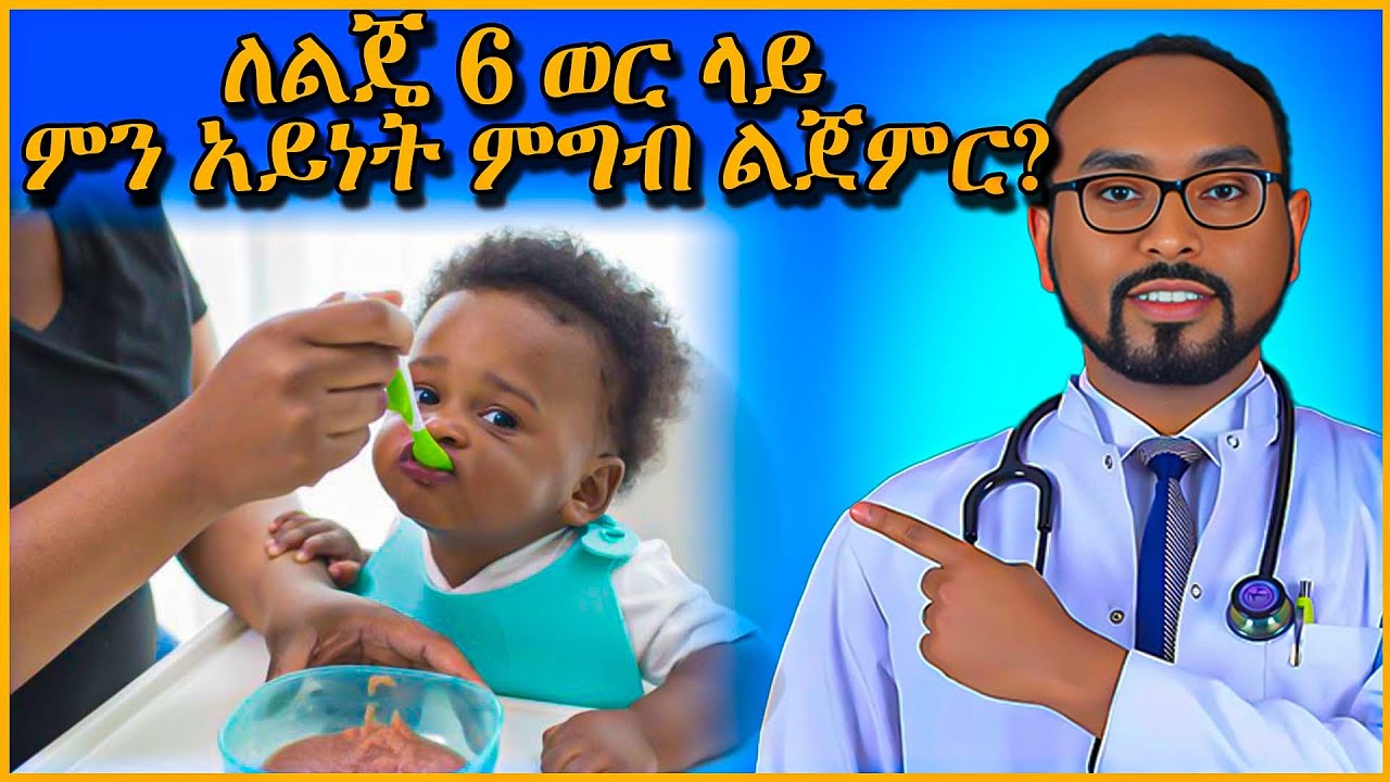 ለልጄ 6 ወር ላይ ምን አይነት ምግብ ልጀምር?   What food should I start for my baby at 6 months?