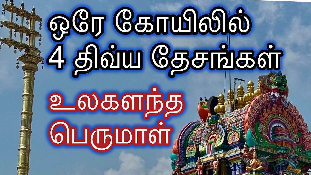 உலகளந்த பெருமாள் காஞ்சிபுரம் | Ulagalantha Perumal Kanchipuram 4 Divayadesam in one place