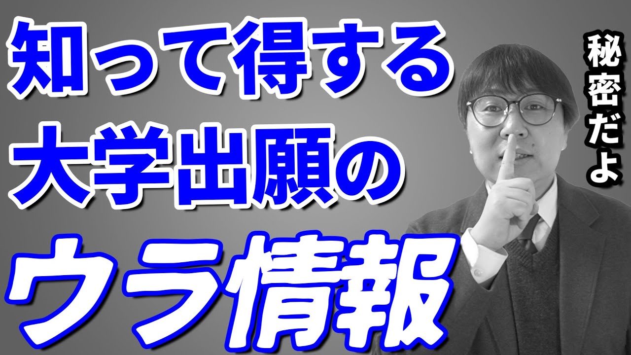 大学の合格率が高くなる出願方法と絶対おすすめしないエグい入試方式｜高校生専門塾の講師が丁寧に解説